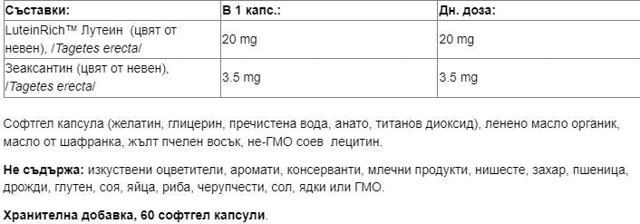 Лутеин 20 mg | С зеаксантин - 60 гел капсули