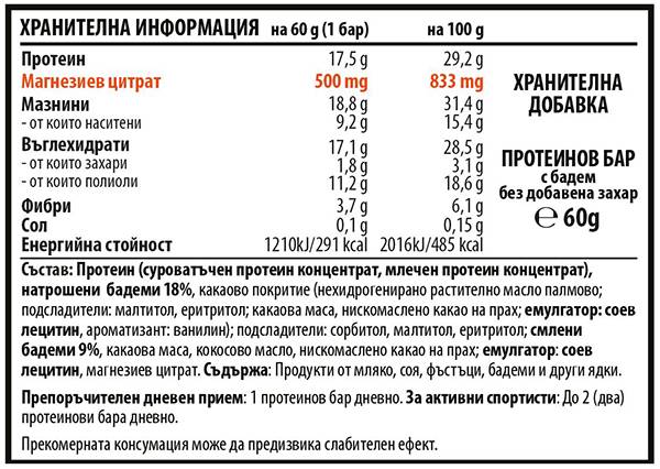 Brownmag - Магнезиево обогатени протеинови барове - бадем - 60 грама