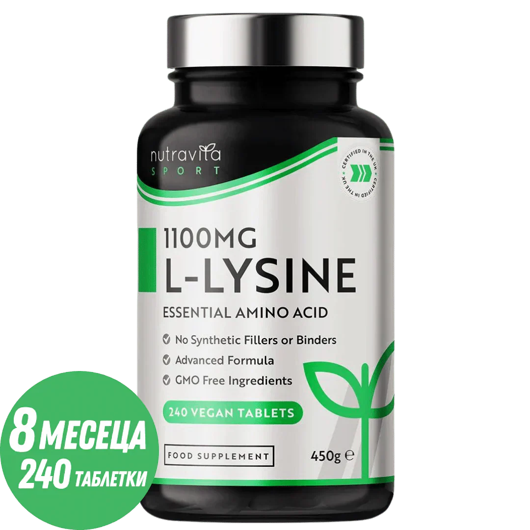 L-Lysine 1100mg 240 вегански таблетки