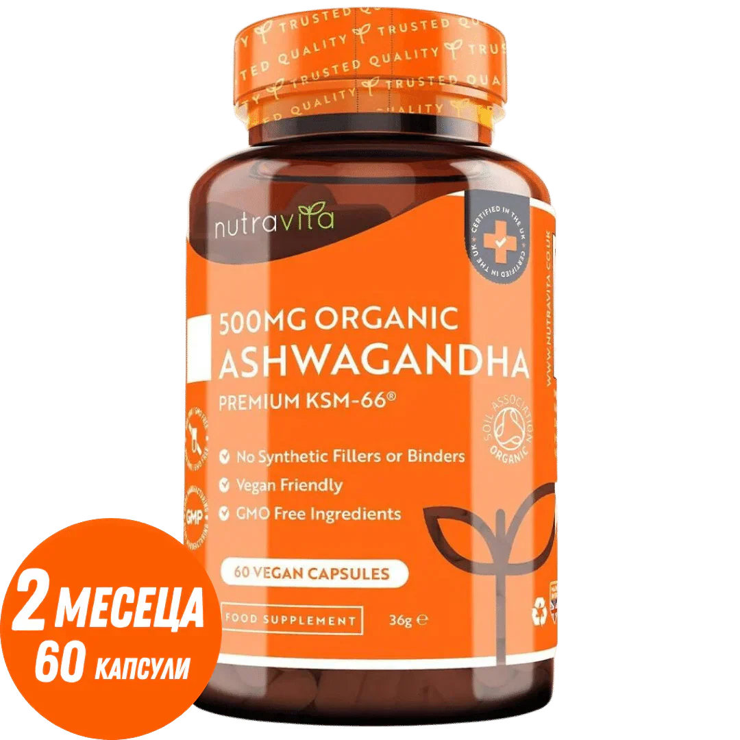 Organic Ashwagandha KSM 66 - Био Ашваганда 500 mg 60 вегански капсули