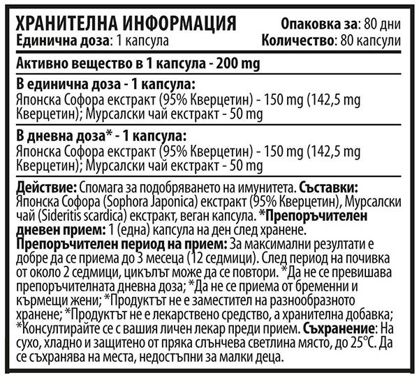 Кверцетин с чай Mursala 200 mg - 80 капсули