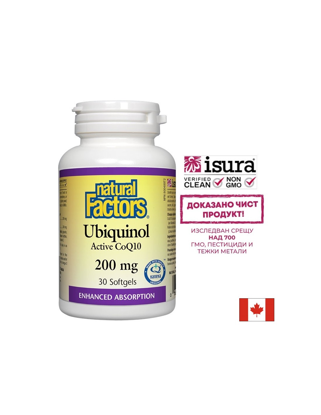 Ubiquinol Active CoQ10 200 mg - 30 гел капсули