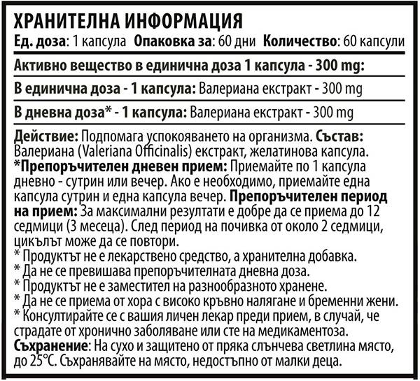 Валериан 300 mg - 60 капсули