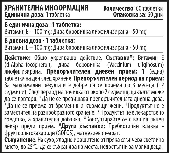 Витамин Е 100 mg - 60 таблетки за дъвчене