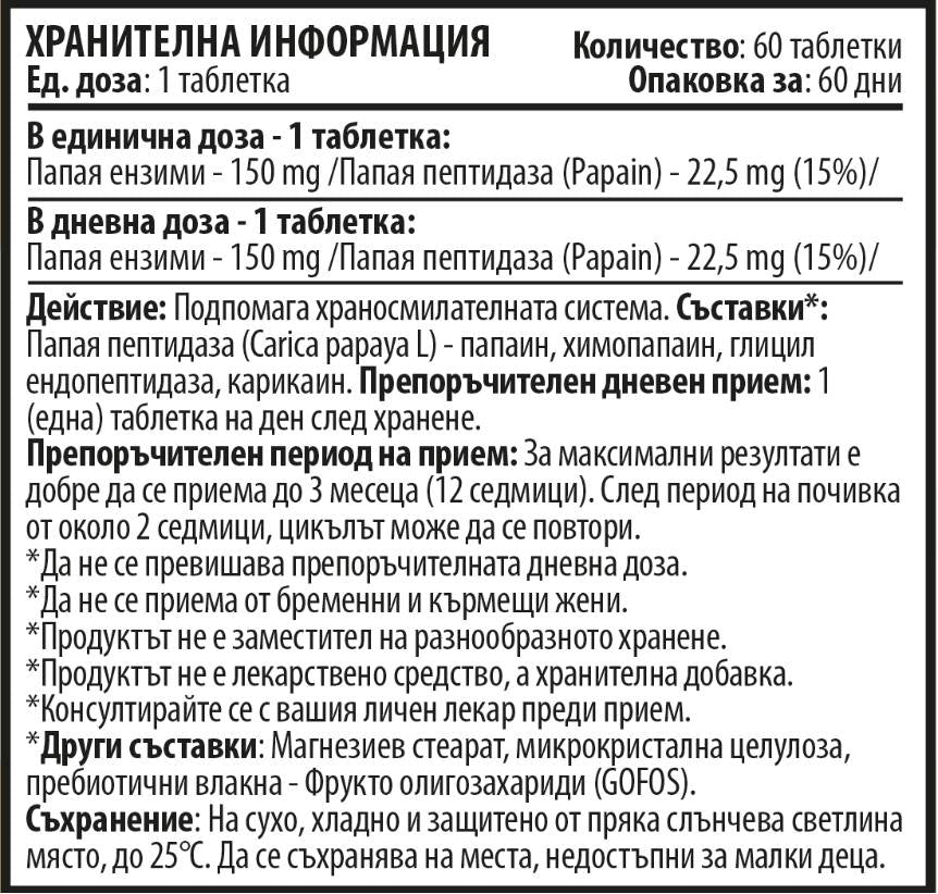 Папая ензими - 60 таблетки