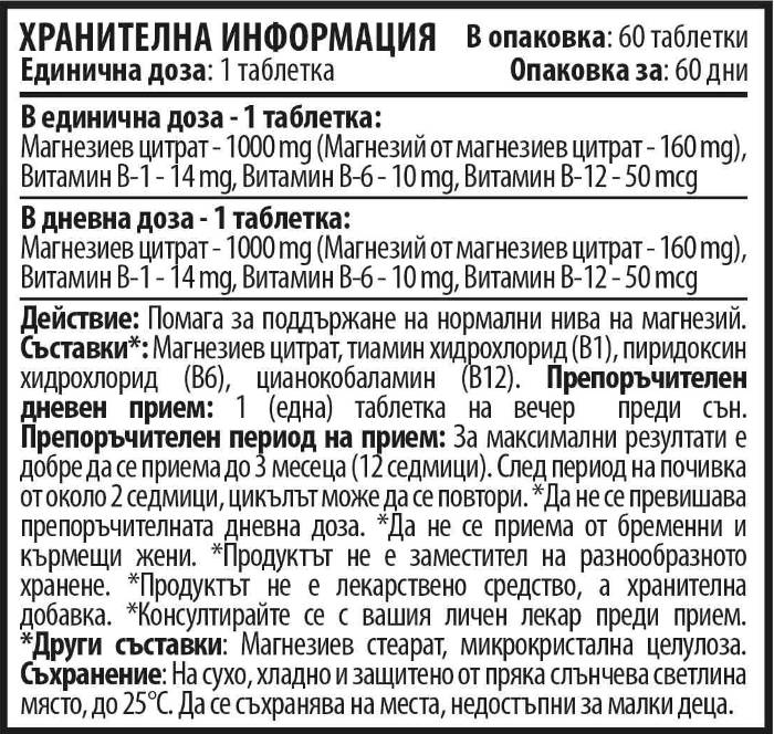 Магнезий + В - Комплекс - 60 таблетки