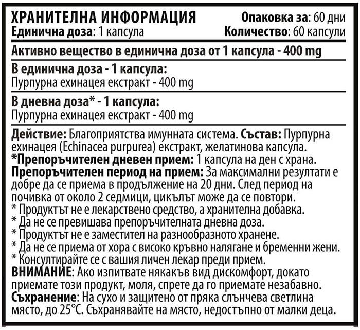 Ехинацея 400 mg - 60 капсули