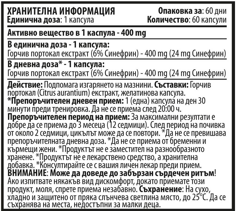 Synephrine - Горчив екстракт от оранжев 400 mg - 60 капсули