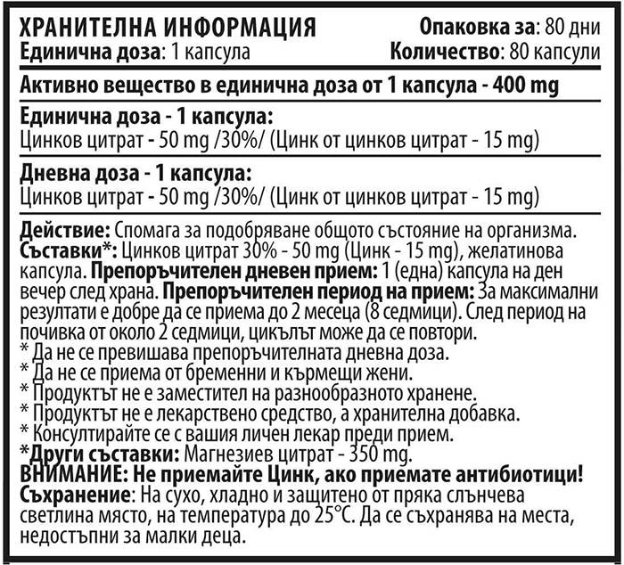 Цинк 15 mg - 80 капсули