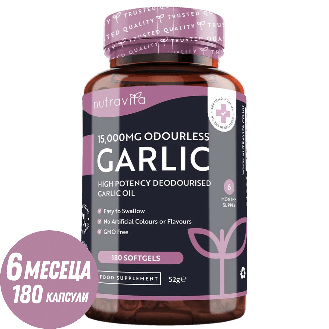 Чесън (без мирис) 15000 mg (12-18% алицин) - 180 меки капсули