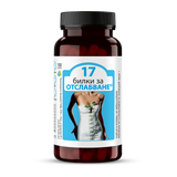 17 билки за отслабване - 100 капсули