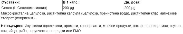 Селенометионин 200 MCG - 60 капсули