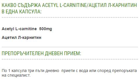 Ацетил L -карнитин - 60 капсули