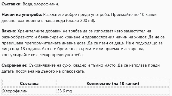 Хлорофил алфа храни Германия (50 мл)