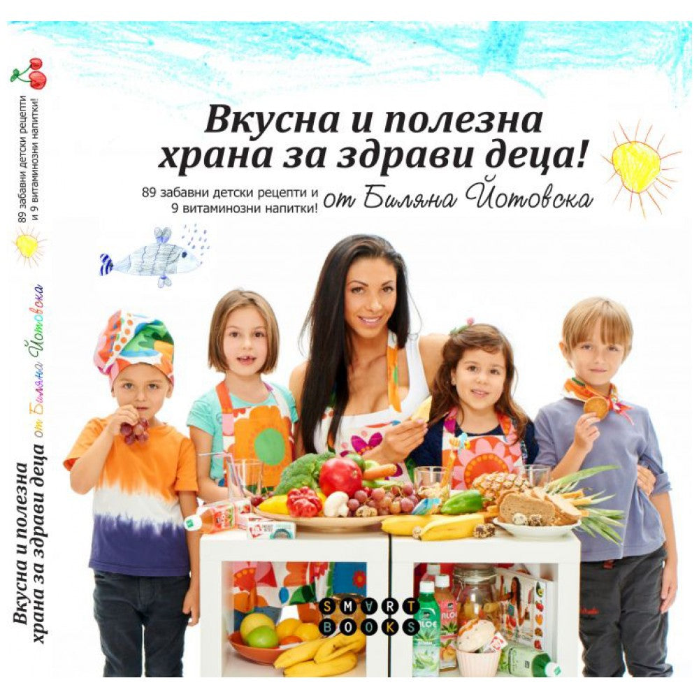 Вкусна и здравословна храна за здрави деца / готварска книга