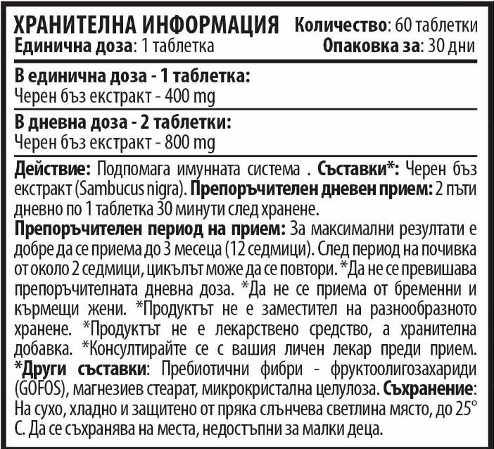 Черно имуно Бери 400 mg 60 таблетки