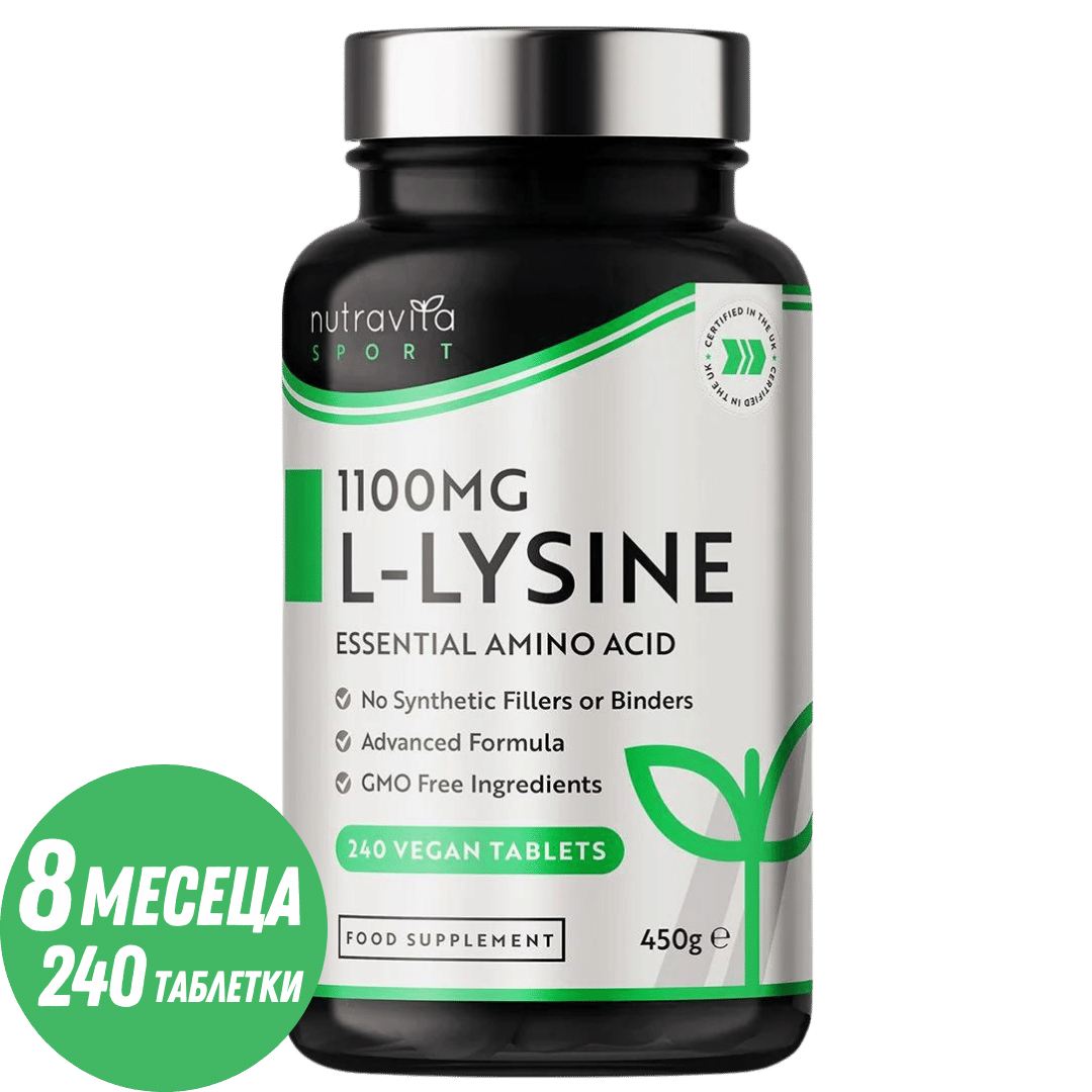 L-Lysine 1100mg 240 вегански таблетки