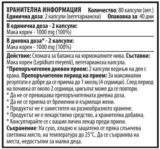 Мака корен - 80 капсули