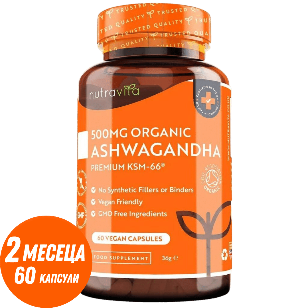 Organic Ashwagandha KSM 66 - Био Ашваганда 500 mg 60 вегански капсули