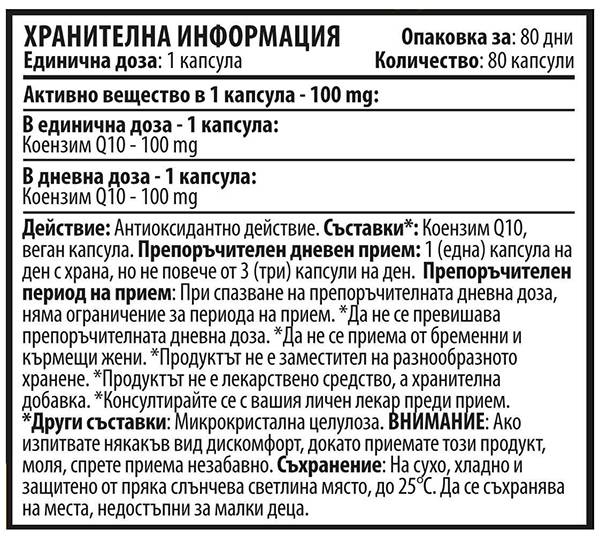 Q10 Чист 100 mg - 80 капсули