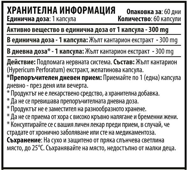 Сейнт Йоан Жанта 300 mg - 60 капсули