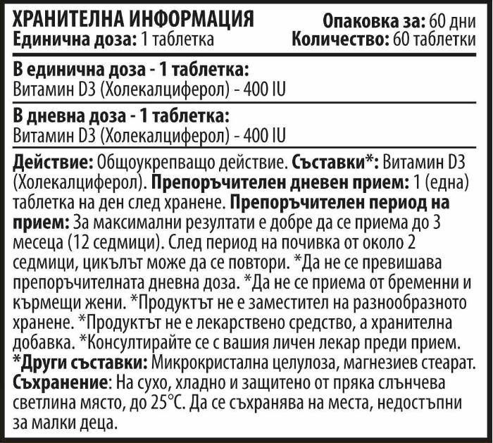 Витамин D3 400 IU 60 таблетки