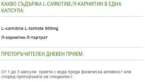 L-карнитин 60 капсули